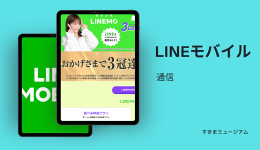 LINEモバイル